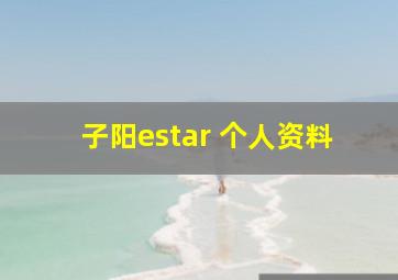 子阳estar 个人资料